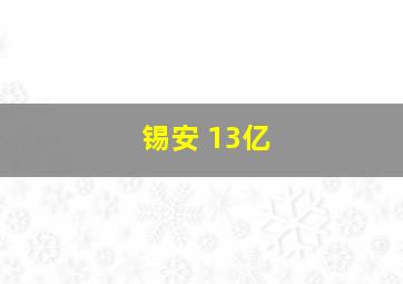 锡安 13亿